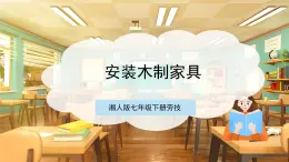 【核心素養(yǎng)目標(biāo)】湘人版七下勞技   任務(wù)二 項(xiàng)目一《安裝木制家具》課件+教案+素材