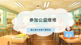 【核心素養(yǎng)目標(biāo)】湘人版七下勞技   任務(wù)二 項(xiàng)目三《參加公益維修》課件+教案+素材