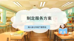 【核心素養(yǎng)目標(biāo)】湘人版七下勞技   任務(wù)五 項(xiàng)目一《制訂服務(wù)方案》課件+教案+素材