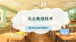 【核心素養(yǎng)目標(biāo)】湘人版七下勞技   任務(wù)三 項(xiàng)目一《無(wú)土栽培技術(shù)》課件+教案+素材