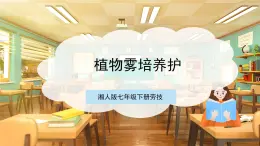【核心素養(yǎng)目標(biāo)】湘人版七下勞技   任務(wù)三項(xiàng)目三《植物霧培養(yǎng)護(hù)》課件+教案+素材