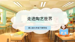 【核心素養(yǎng)目標(biāo)】湘人版七下勞技   任務(wù)四 項(xiàng)目一《走進(jìn)陶藝世界》課件+教案+素材