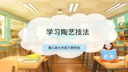 【核心素養(yǎng)目標(biāo)】湘人版七下勞技   任務(wù)四項(xiàng)目二《學(xué)習(xí)陶藝技法》課件+教案+素材