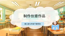 【核心素養(yǎng)目標(biāo)】湘人版七下勞技   任務(wù)四 項(xiàng)目三《制作創(chuàng)意作品》課件+教案+素材