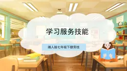 【核心素養(yǎng)目標(biāo)】湘人版七下勞技   任務(wù)五 項(xiàng)目二《學(xué)習(xí)服務(wù)技能》課件+教案+素材