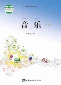 西师版七年级音乐上册电子课本2024高清PDF电子版