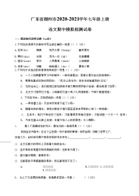 广东省潮州市2020-2021学年七年级语文上册期中模拟检测试题测试卷及答案