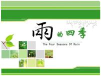 語(yǔ)文七年級(jí)上冊(cè)3*雨的四季示范課課件ppt