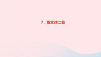 初中语文人教部编版七年级上册22 诗二首作业课件ppt