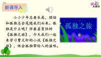 初中人教部編版第四單元16* 孤獨(dú)之旅教學(xué)課件ppt