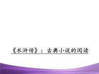 初中语文人教部编版九年级上册名著导读（二） 《水浒传》：古典小说的阅读集体备课课件ppt