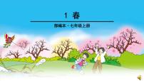 初中語文人教部編版七年級上冊1 春教課內(nèi)容ppt課件