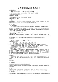 2020-2021學(xué)年第三單元課外古詩詞誦讀（一）長沙過賈誼宅教案及反思
