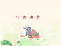 七年級下冊第三單元13 賣油翁授課課件ppt