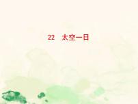 初中语文人教部编版七年级下册23 太空一日图文ppt课件