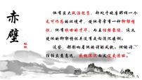 初中语文人教部编版八年级上册第六单元26 诗词五首赤 壁教学ppt课件