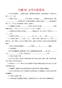 （部編版八年級語文下學期期中專項復習 專題08：文學文化常識