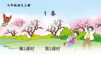 七年級上冊（2018）1 春課文配套ppt課件