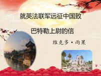 2021學(xué)年7 就英法聯(lián)軍遠(yuǎn)征中國(guó)致巴特勒上尉的信教學(xué)ppt課件