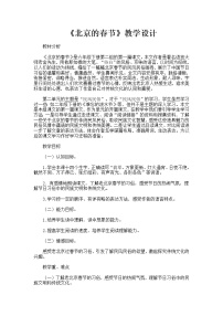 六年级下册(2018)1 北京的春节教学设计