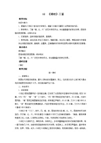 初中语文人教部编版八年级下册12《诗经》二首综合与测试教学设计