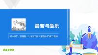 初中語文人教部編版七年級下冊第四單元16* 最苦與最樂優(yōu)質(zhì)課件ppt