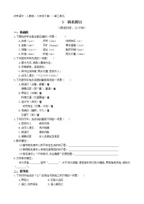 初中语文人教部编版八年级下册9 桃花源记同步练习题