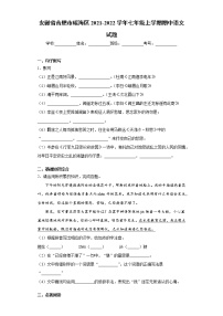 安徽省合肥市瑤海區(qū)2021-2022學(xué)年七年級(jí)上學(xué)期期中語文試題（word版 含答案）