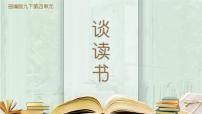 初中語文人教部編版九年級下冊談讀書習題ppt課件