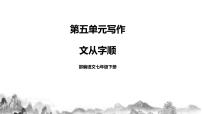 初中语文人教部编版七年级下册写作 文从字顺教学ppt课件