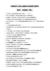 部编版语文七年级上册期末考试专题复习测试卷专题三:成语运用(原卷+解析卷)
