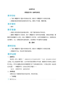 初中语文人教部编版八年级下册第三单元写作 学写读后感教案及反思