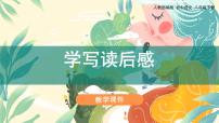 初中语文人教部编版八年级下册第三单元写作 学写读后感教学课件ppt