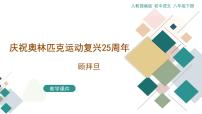 初中语文人教部编版八年级下册16 庆祝奥林匹克运动复兴25周年教学ppt课件