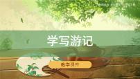 初中语文人教部编版八年级下册写作 学写游记教学ppt课件