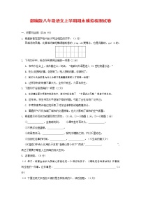 人教部编版八年级语文上册 第一学期期末考试复习质量综合模拟检测试题测试卷 (36)