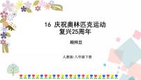 初中语文人教部编版八年级下册16 庆祝奥林匹克运动复兴25周年课文内容课件ppt