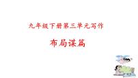 初中语文人教部编版九年级下册写作 布局谋篇教学ppt课件