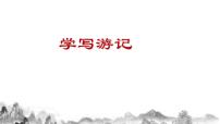 初中语文人教部编版八年级下册写作 学写游记课文配套课件ppt