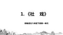 初中语文人教部编版八年级下册1 社戏教学课件ppt
