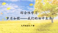 初中语文人教部编版九年级下册综合性学习 岁月如歌——我们的初中生活优质课件ppt