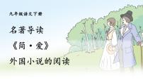 初中语文人教部编版九年级下册第六单元名著导读 《简·爱》：外国小说的阅读精品ppt课件