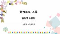 初中语文人教部编版九年级下册第六单元写作 有创意地表达一等奖ppt课件