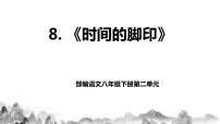 初中语文人教部编版八年级下册时间的脚印教学课件ppt