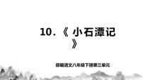 初中语文人教部编版八年级下册10 小石潭记精品教学ppt课件