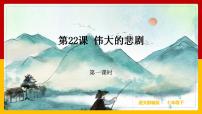 初中语文人教部编版七年级下册22 伟大的悲剧优秀课件ppt