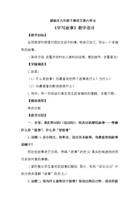 初中语文人教部编版八年级下册写作 学写故事教学设计