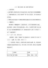初中语文人教部编版七年级下册19* 一棵小桃树教学设计