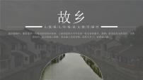 人教部編版九年級(jí)上冊(cè)15 故鄉(xiāng)評(píng)課ppt課件