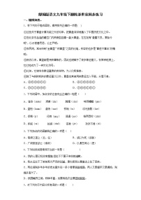 初中语文人教部编版九年级下册陈涉世家达标测试